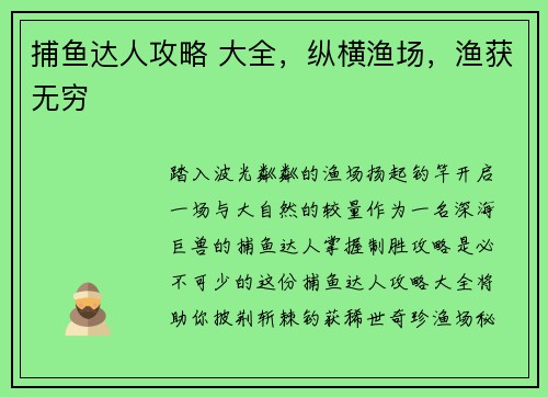 捕鱼达人攻略 大全，纵横渔场，渔获无穷
