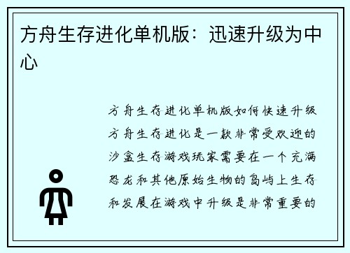 方舟生存进化单机版：迅速升级为中心