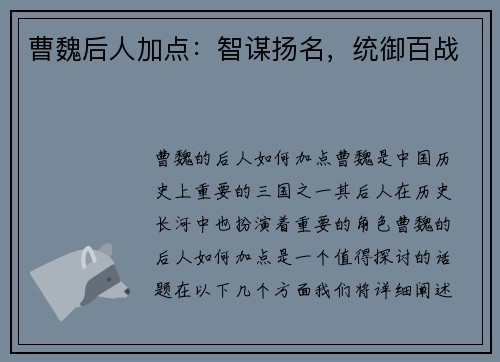 曹魏后人加点：智谋扬名，统御百战