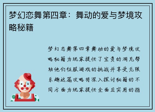 梦幻恋舞第四章：舞动的爱与梦境攻略秘籍