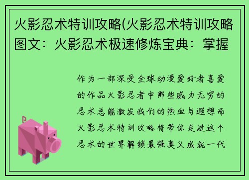 火影忍术特训攻略(火影忍术特训攻略图文：火影忍术极速修炼宝典：掌握最强奥义秘法)