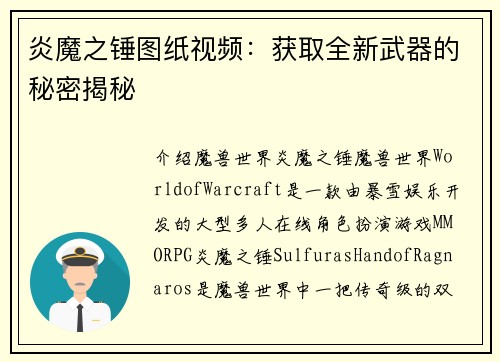 炎魔之锤图纸视频：获取全新武器的秘密揭秘