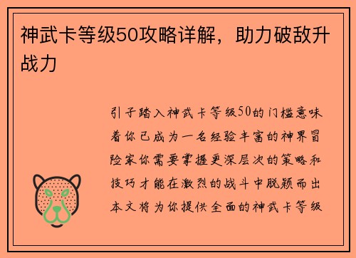 神武卡等级50攻略详解，助力破敌升战力