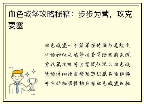 血色城堡攻略秘籍：步步为营，攻克要塞
