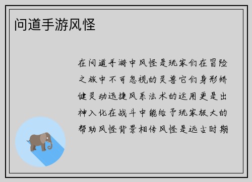 问道手游风怪