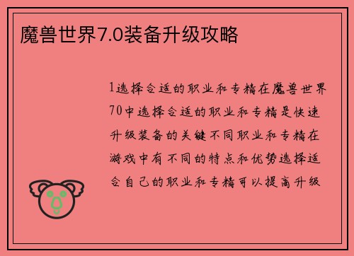 魔兽世界7.0装备升级攻略