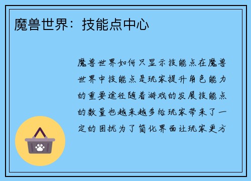 魔兽世界：技能点中心