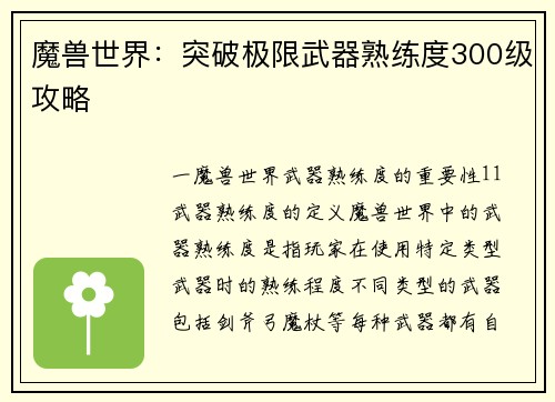 魔兽世界：突破极限武器熟练度300级攻略