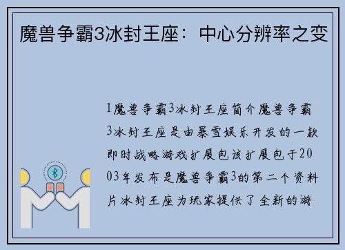 魔兽争霸3冰封王座：中心分辨率之变