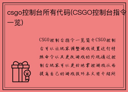 csgo控制台所有代码(CSGO控制台指令一览)
