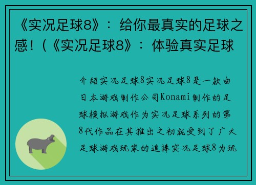 《实况足球8》：给你最真实的足球之感！(《实况足球8》：体验真实足球的全新高度！)