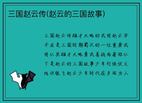 三国赵云传(赵云的三国故事)