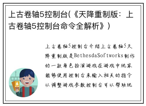 上古卷轴5控制台(《天降重制版：上古卷轴5控制台命令全解析》)