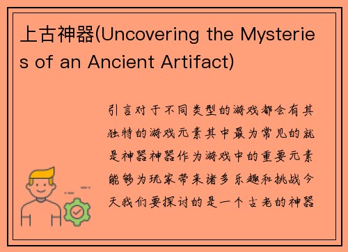 上古神器(Uncovering the Mysteries of an Ancient Artifact)