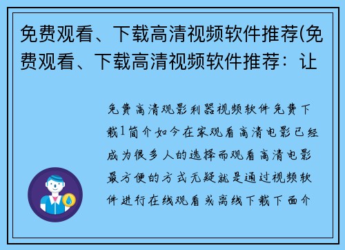 免费观看、下载高清视频软件推荐(免费观看、下载高清视频软件推荐：让您尽情畅享影视世界)