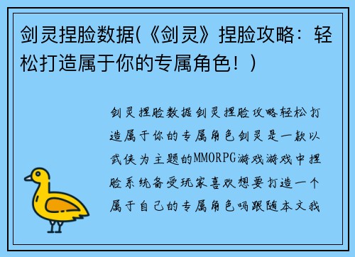 剑灵捏脸数据(《剑灵》捏脸攻略：轻松打造属于你的专属角色！)