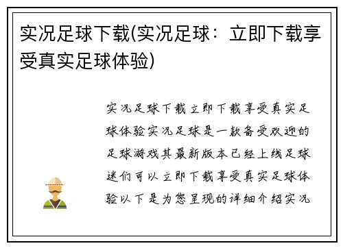 实况足球下载(实况足球：立即下载享受真实足球体验)
